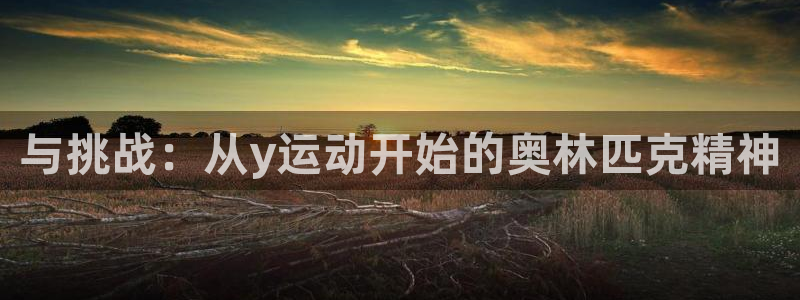球客岛：与挑战：从y运动开始的奥林匹克精神