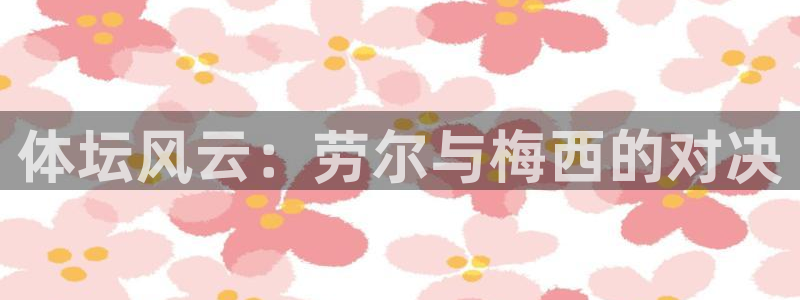 球客岛：体坛风云：劳尔与梅西的对决