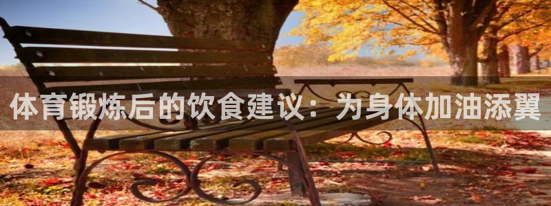 球客岛：体育锻炼后的饮食建议：为身体加油添翼