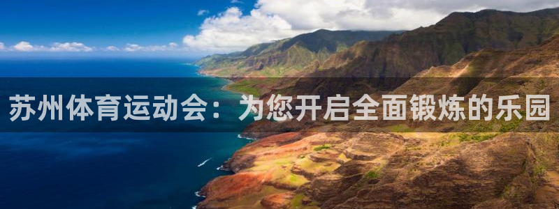 球客岛：苏州体育运动会：为您开启全面锻炼的乐园