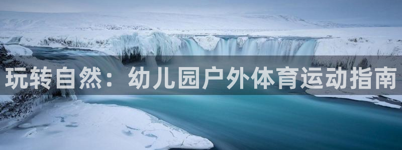 球客岛：玩转自然：幼儿园户外体育运动指南