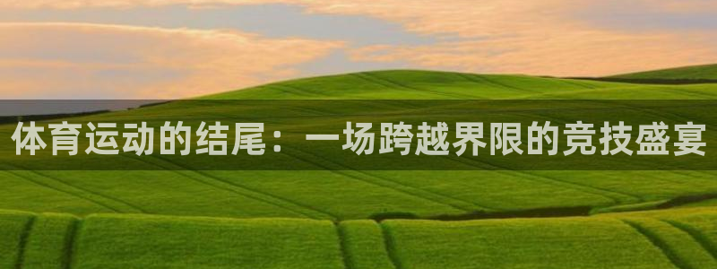 球客岛