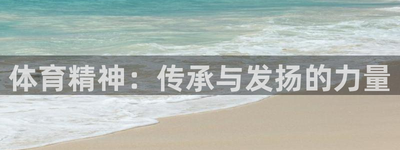 球客岛：体育精神：传承与发扬的力量