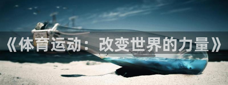 球客岛：《体育运动：改变世界的力量》