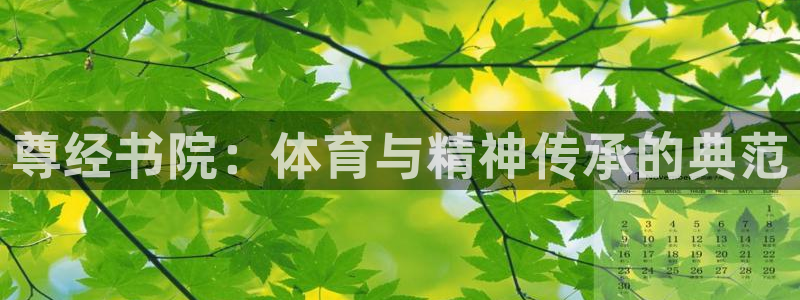 球客岛：尊经书院：体育与精神传承的典范