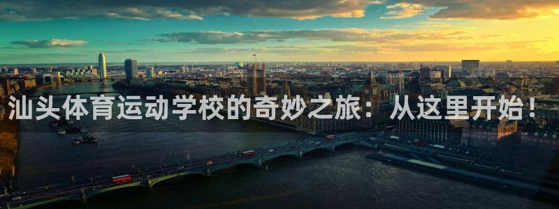 球客岛：汕头体育运动学校的奇妙之旅：从这里开始！