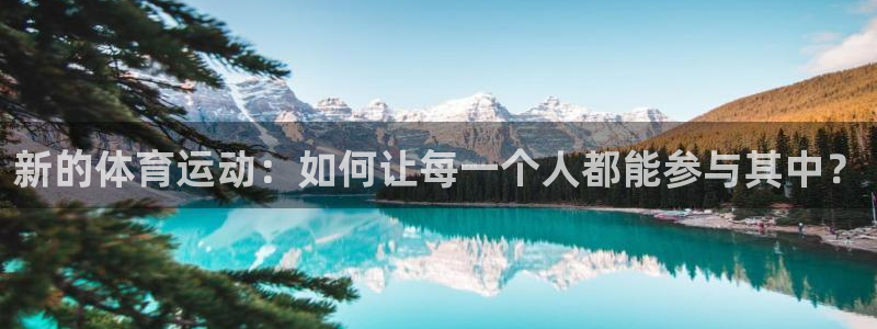 球客岛：新的体育运动：如何让每一个人都能参与其中？